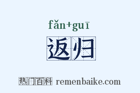 返归是什么意思的图片